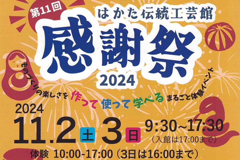 はかた伝統工芸館　第11回　感謝祭 2024年11月2日（土）、3日（日）　9:30〜17:30