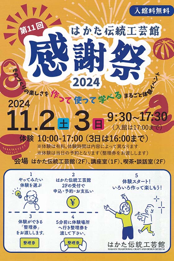 はかた伝統工芸館　第11回　感謝祭 2024年11月2日（土）、3日（日）　9:30〜17:30　会場　はかた伝統工芸館（2階）、講座室（1階）、喫茶・談話室（2階）