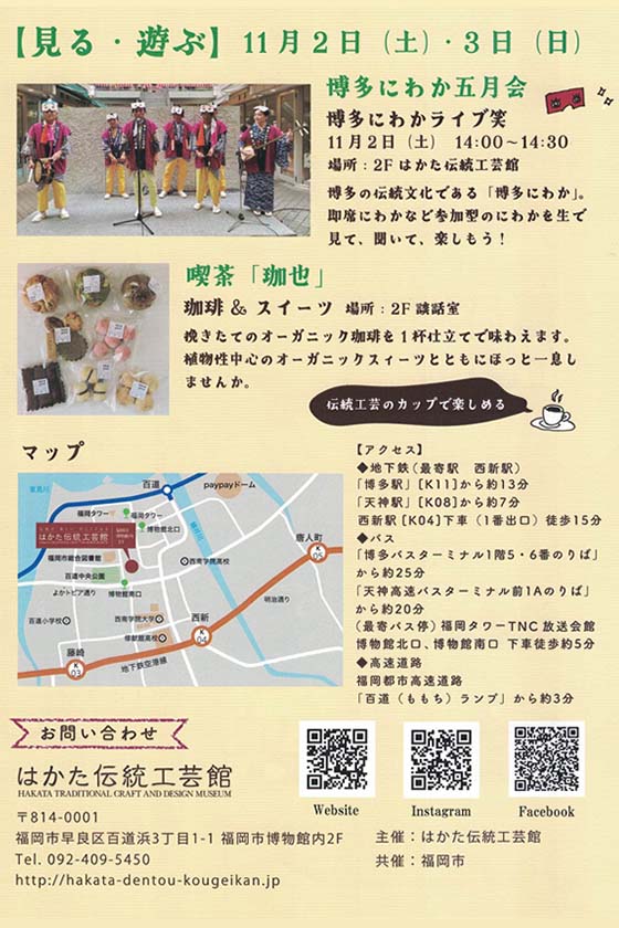 はかた伝統工芸館　第11回　感謝祭　見る・遊ぶ 年11月2日（土）、3日（日）博多にわか五月会　喫茶「珈也」